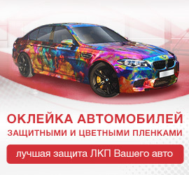 Обтяжка авто пленкой